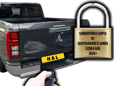 Центральный замок на борт, установочный комплект L200 6 gen. 2024+ (борт закрывается на ключ)